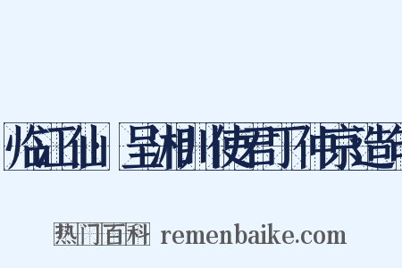 临江仙·呈湘川使君丁仲京造句是什么意思的图片